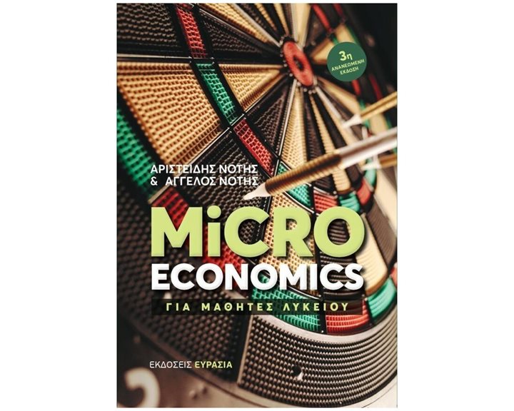 MICROECONOMICS ΓΙΑ ΜΑΘΗΤΕΣ ΛΥΚΕΙΟΥ
