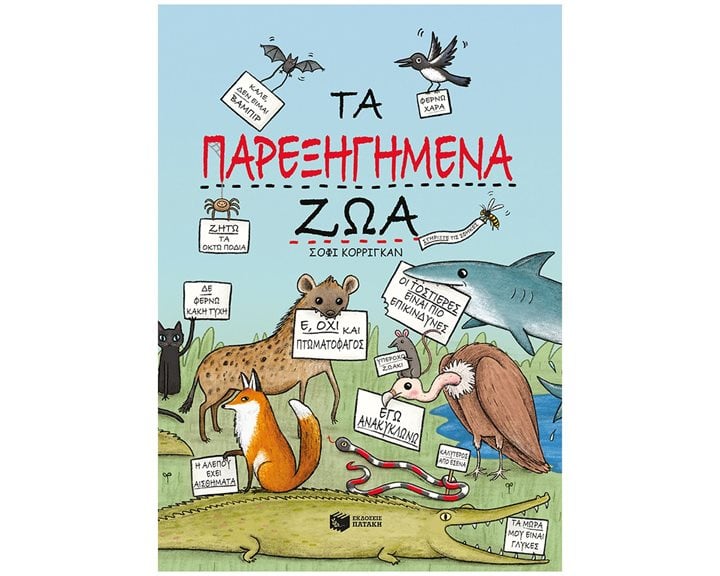 Τα παρεξηγημένα ζώα 14532