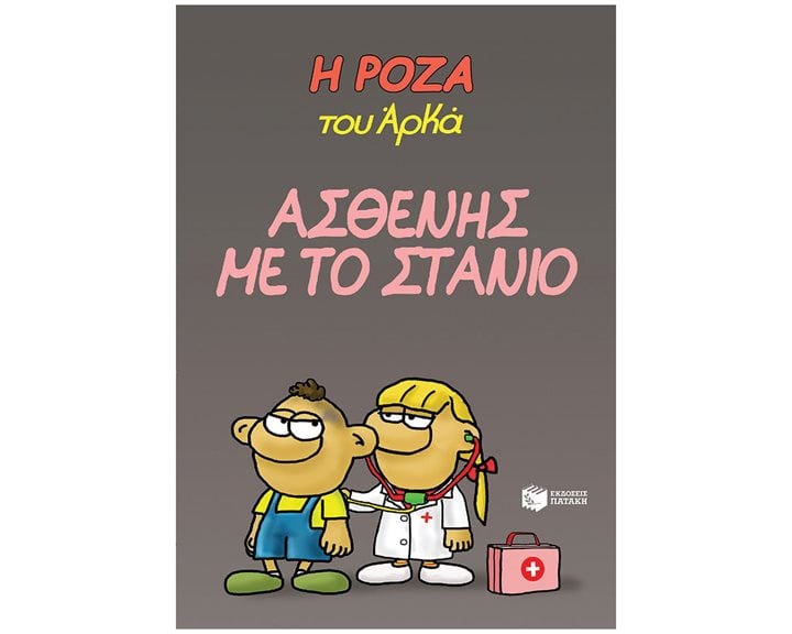 Η Ρόζα του Αρκά 24 - Ασθενής με το στανιό 14666