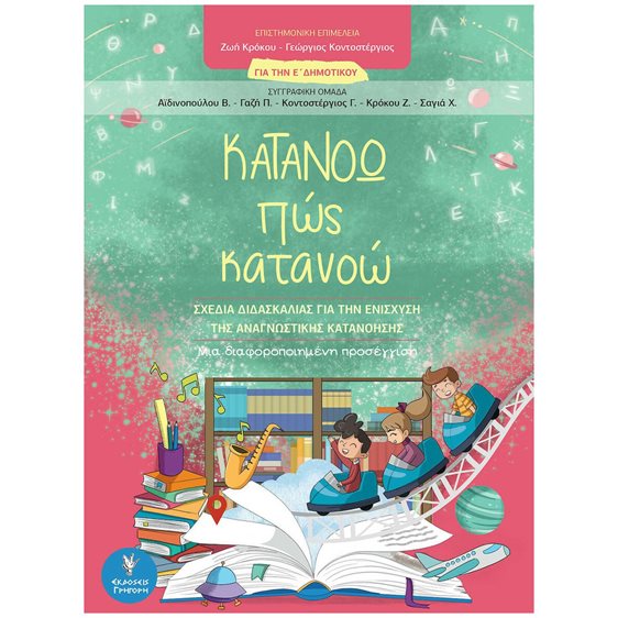 ΚΑΤΑΝΟΩ ΠΩΣ ΚΑΤΑΝΟΩ  ΓΙΑ ΤΗΝ Ε' ΔΗΜ. ΣΧΕΔΙΑ ΔΙΔΑΣΚΑΛΙΑΣ ΓΙΑ ΤΗΝ ΕΝΙΣΧΥΣΗ ΤΗΣ ΑΝΑΓΝΩΣΤΙΚΗΣ ΚΑΤΑΝΟΗΣΗΣ