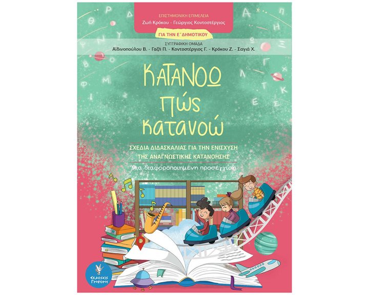 ΚΑΤΑΝΟΩ ΠΩΣ ΚΑΤΑΝΟΩ  ΓΙΑ ΤΗΝ Ε' ΔΗΜ. ΣΧΕΔΙΑ ΔΙΔΑΣΚΑΛΙΑΣ ΓΙΑ ΤΗΝ ΕΝΙΣΧΥΣΗ ΤΗΣ ΑΝΑΓΝΩΣΤΙΚΗΣ ΚΑΤΑΝΟΗΣΗΣ