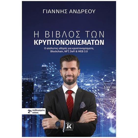 Η ΒΙΒΛΟΣ ΤΩΝ ΚΡΥΠΤΟΝΟΜΙΣΜΑΤΩΝ