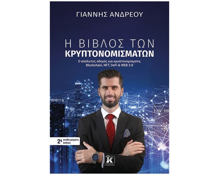 Η ΒΙΒΛΟΣ ΤΩΝ ΚΡΥΠΤΟΝΟΜΙΣΜΑΤΩΝ