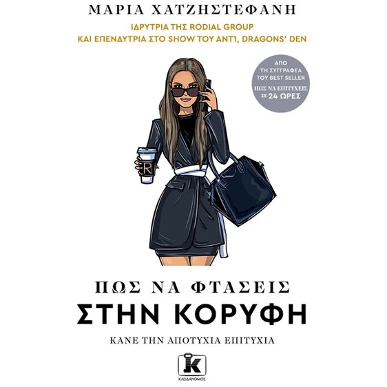 ΠΩΣ ΝΑ ΦΤΑΣΕΙΣ ΣΤΗΝ ΚΟΡΥΦΗ