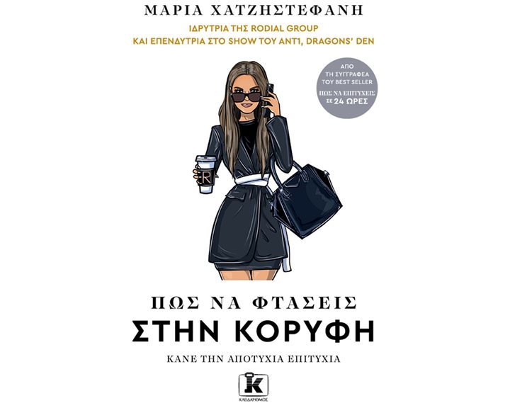 ΠΩΣ ΝΑ ΦΤΑΣΕΙΣ ΣΤΗΝ ΚΟΡΥΦΗ