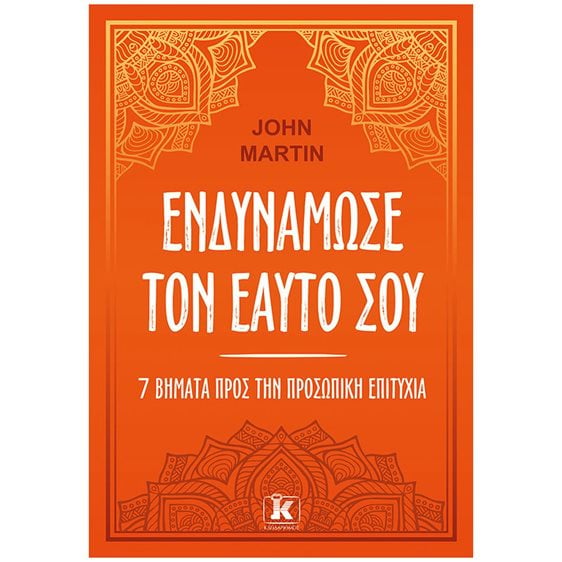 ΕΝΔΥΝΑΜΩΣΕ ΤΟΝ ΕΑΥΤΟ ΣΟΥ