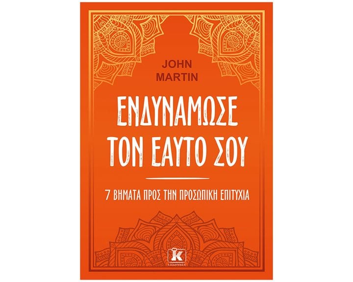 ΕΝΔΥΝΑΜΩΣΕ ΤΟΝ ΕΑΥΤΟ ΣΟΥ