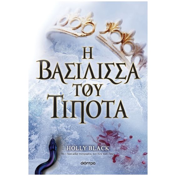 Η ΒΑΣΙΛΙΣΣΑ ΤΟΥ ΤΙΠΟΤΑ