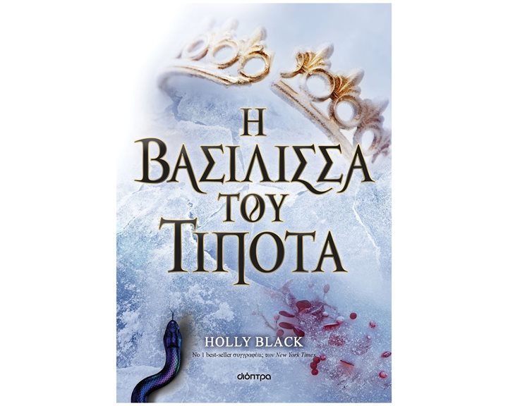 Η ΒΑΣΙΛΙΣΣΑ ΤΟΥ ΤΙΠΟΤΑ