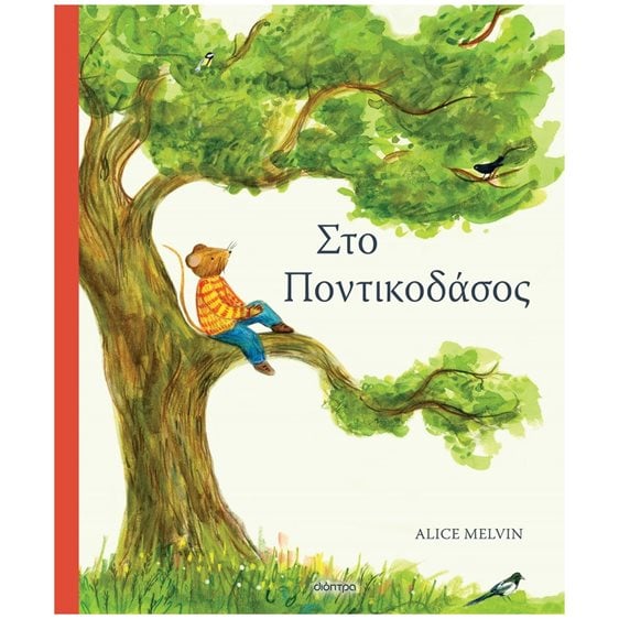 ΣΤΟ ΠΟΝΤΙΚΟΔΑΣΟΣ