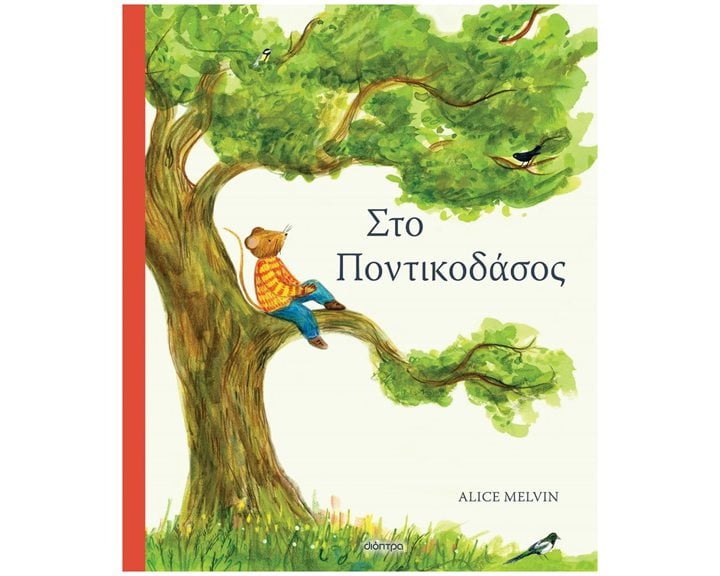 ΣΤΟ ΠΟΝΤΙΚΟΔΑΣΟΣ