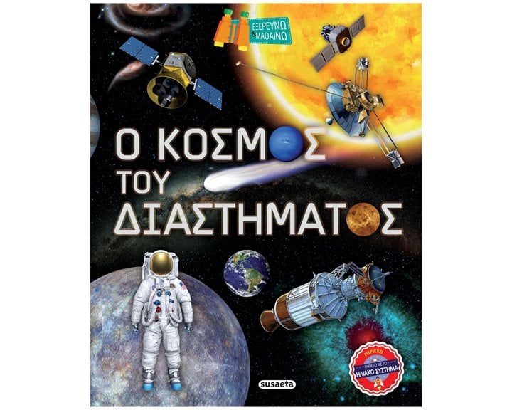 ΕΞΕΡΕΥΝΩ ΚΑΙ ΜΑΘΑΙΝΩ 2, Ο ΚΟΣΜΟΣ ΤΟΥ ΔΙΑΣΤΗΜΑΤΟΣ   Κ. 2274