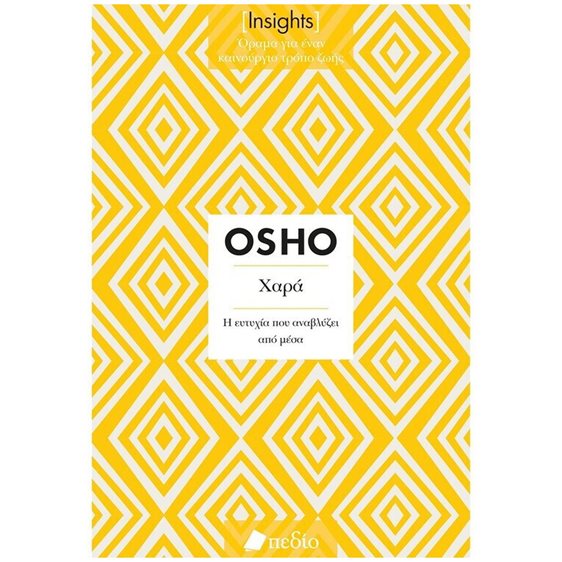 INSIGHTS - ΧΑΡΑ  Η ΕΥΤΥΧΙΑ ΠΟΥ ΑΝΑΒΛΥΖΕΙ ΑΠΟ ΜΕΣΑ    Π0733