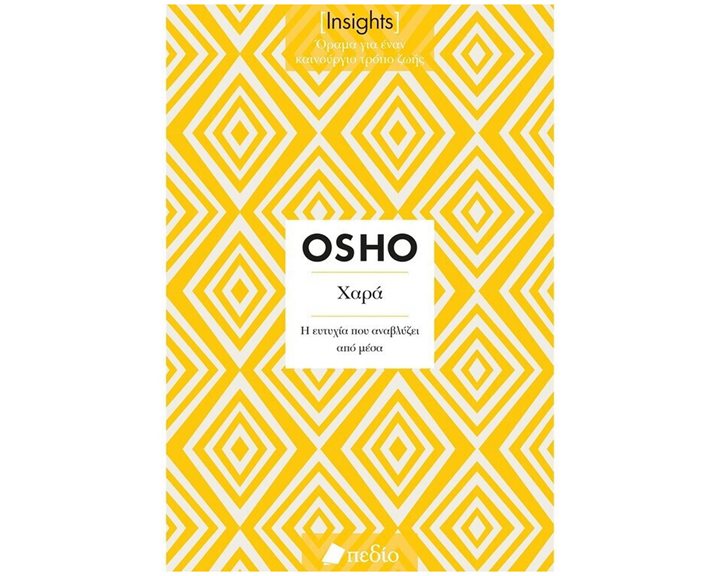 INSIGHTS - ΧΑΡΑ  Η ΕΥΤΥΧΙΑ ΠΟΥ ΑΝΑΒΛΥΖΕΙ ΑΠΟ ΜΕΣΑ    Π0733