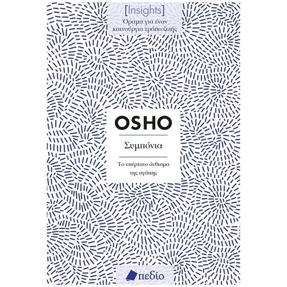 INSIGHTS - ΣΥΜΠΟΝΙΑ  ΤΟ ΥΠΕΡΤΑΤΟ ΑΝΘΙΣΜΑ ΤΗΣ ΑΓΑΠΗΣ    Π0735