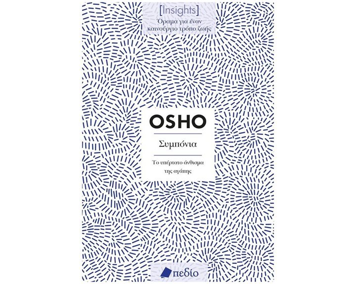 INSIGHTS - ΣΥΜΠΟΝΙΑ  ΤΟ ΥΠΕΡΤΑΤΟ ΑΝΘΙΣΜΑ ΤΗΣ ΑΓΑΠΗΣ    Π0735