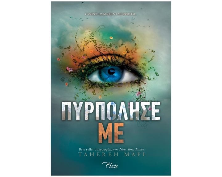 ΠΥΡΠΟΛΗΣΕ ΜΕ