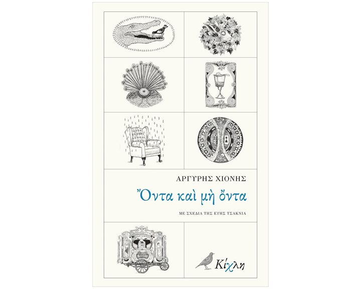 ΟΝΤΑ ΚΑΙ ΜΗ ΟΝΤΑ