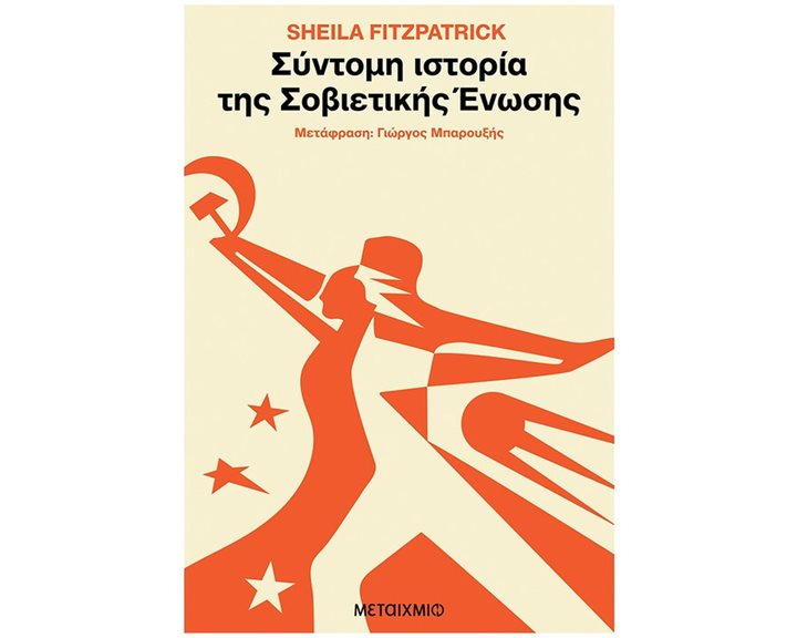 ΣΥΝΤΟΜΗ ΙΣΤΟΡΙΑ ΤΗΣ ΣΟΒΙΕΤΙΚΗΣ ΕΝΩΣΗΣ  ΚΩΔ: 83555