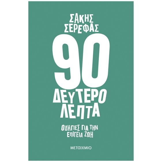 90 ΔΕΥΤΕΡΟΛΕΠΤΑ - ΟΔΗΓΙΕΣ ΓΙΑ ΤΗΝ ΕΠΙΓΕΙΑ ΖΩΗ   ΚΩΔ: 83748
