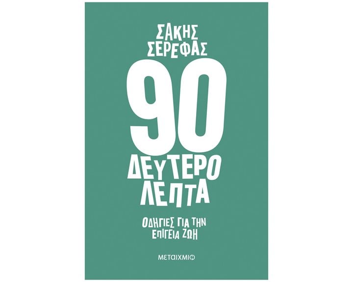 90 ΔΕΥΤΕΡΟΛΕΠΤΑ - ΟΔΗΓΙΕΣ ΓΙΑ ΤΗΝ ΕΠΙΓΕΙΑ ΖΩΗ   ΚΩΔ: 83748
