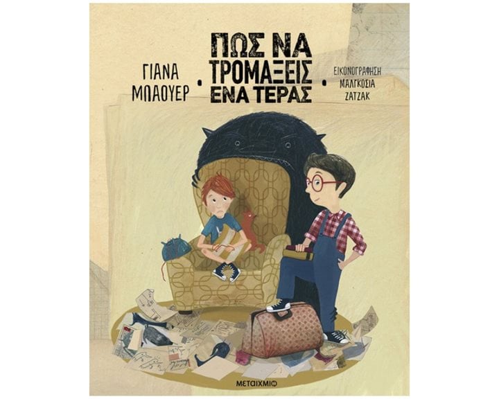 ΠΩΣ ΝΑ ΤΡΟΜΑΞΕΙΣ ΕΝΑ ΤΕΡΑΣ  ΚΩΔ: 83660