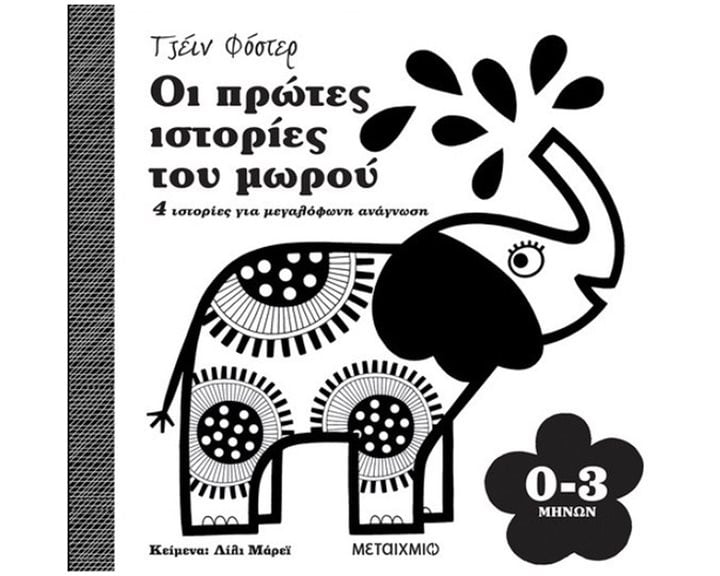 ΟΙ ΠΡΩΤΕΣ ΙΣΤΟΡΙΕΣ ΤΟΥ ΜΩΡΟΥ 0 - 3 ΜΗΝΩΝ   ΚΩΔ: 82455