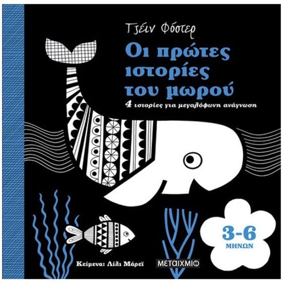 ΟΙ ΠΡΩΤΕΣ ΙΣΤΟΡΙΕΣ ΤΟΥ ΜΩΡΟΥ 3 - 6 ΜΗΝΩΝ   ΚΩΔ: 82497