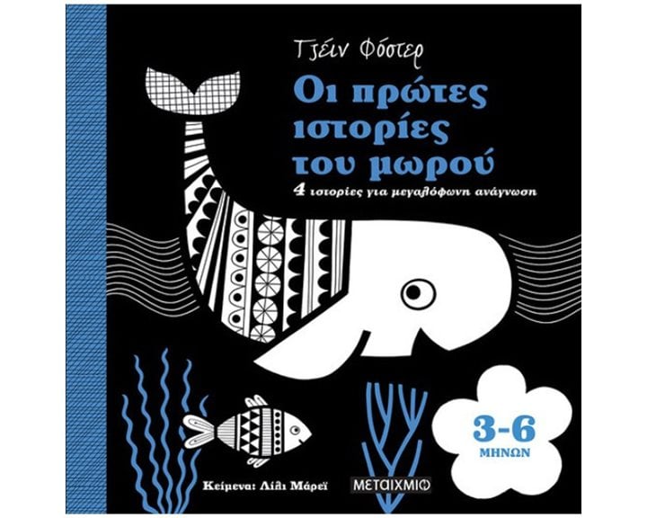 ΟΙ ΠΡΩΤΕΣ ΙΣΤΟΡΙΕΣ ΤΟΥ ΜΩΡΟΥ 3 - 6 ΜΗΝΩΝ   ΚΩΔ: 82497