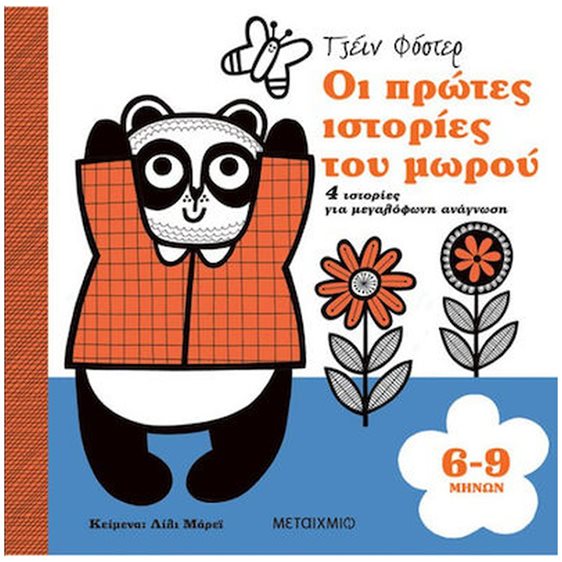 ΟΙ ΠΡΩΤΕΣ ΙΣΤΟΡΙΕΣ ΤΟΥ ΜΩΡΟΥ 6 - 9 ΜΗΝΩΝ  ΚΩΔ: 83537