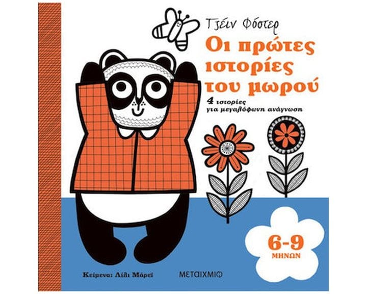 ΟΙ ΠΡΩΤΕΣ ΙΣΤΟΡΙΕΣ ΤΟΥ ΜΩΡΟΥ 6 - 9 ΜΗΝΩΝ  ΚΩΔ: 83537