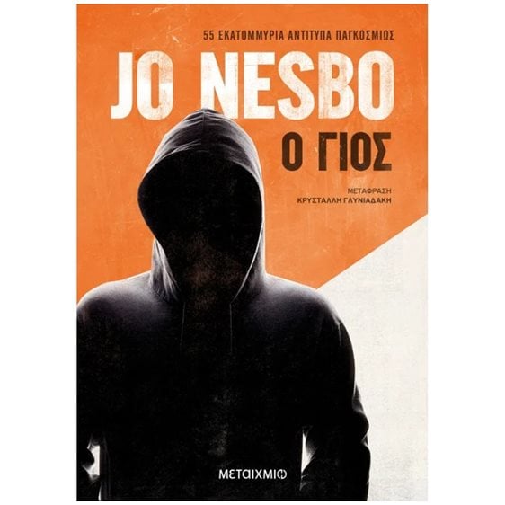 Ο ΓΙΟΣ - ΝΕΑ ΕΚΔΟΣΗ   ΚΩΔ: 83814