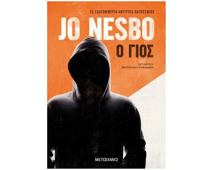 Ο ΓΙΟΣ - ΝΕΑ ΕΚΔΟΣΗ   ΚΩΔ: 83814