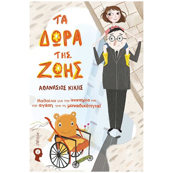 ΤΑ ΔΩΡΑ ΤΗΣ ΖΩΗΣ ΜΑΘΑΙΝΩ ΓΙΑ ΤΗΝ ΑΝΑΠΗΡΙΑ ΚΑΙ ΤΗΝ ΑΓΑΠΗ ΓΙΑ ΤΗΝ ΜΟΝΑΔΙΚΟΤΗΤΑ !