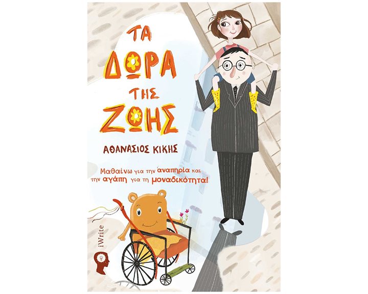 ΤΑ ΔΩΡΑ ΤΗΣ ΖΩΗΣ ΜΑΘΑΙΝΩ ΓΙΑ ΤΗΝ ΑΝΑΠΗΡΙΑ ΚΑΙ ΤΗΝ ΑΓΑΠΗ ΓΙΑ ΤΗΝ ΜΟΝΑΔΙΚΟΤΗΤΑ !
