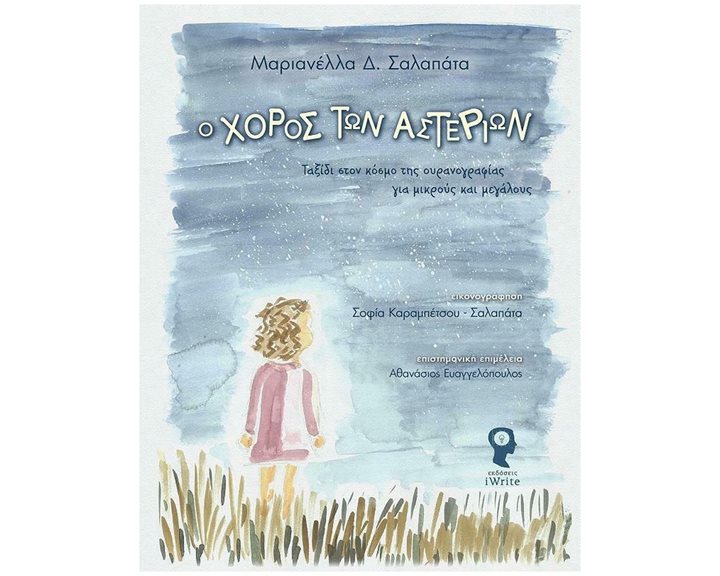 Ο ΧΟΡΟΣ ΤΩΝ ΑΣΤΕΡΙΩΝ ΤΑΞΙΔΙ ΣΤΟΝ ΚΟΣΜΟ ΤΗΣ ΟΥΡΑΝΟΓΡΑΦΙΑΣ ΓΙΑ ΜΙΚΡΟΥΣ ΚΑΙ ΜΕΓΑΛΟΥΣ