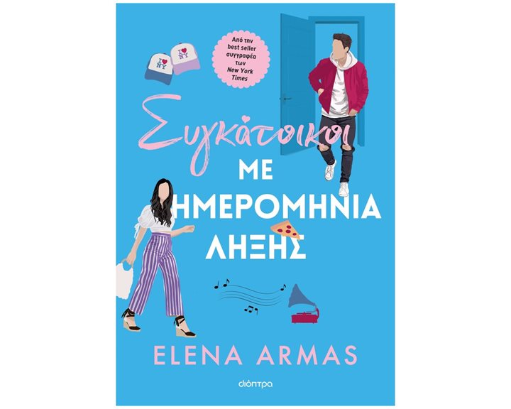 ΣΥΓΚΑΤΟΙΚΟΙ ΜΕ ΗΜΕΡΟΜΗΝΙΑ ΛΗΞΗΣ