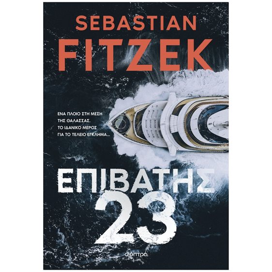 ΕΠΙΒΑΤΗΣ 23
