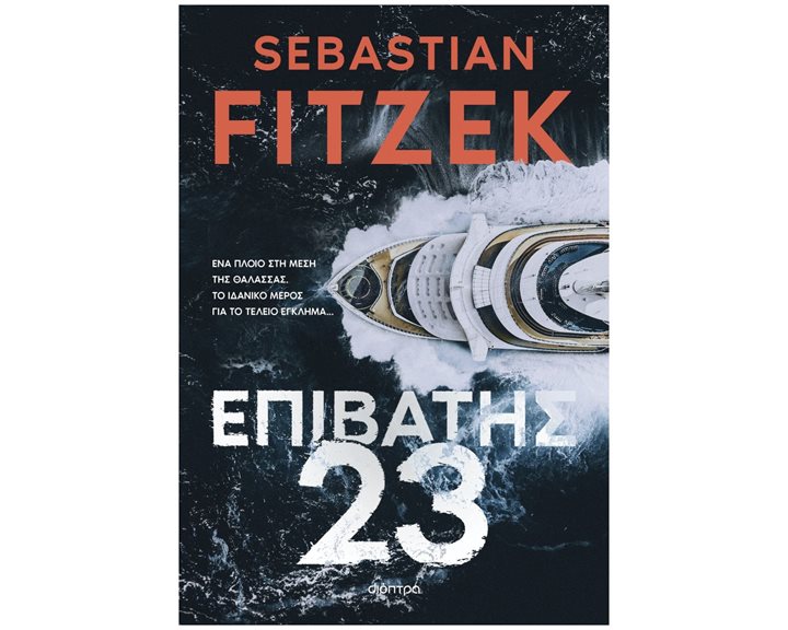 ΕΠΙΒΑΤΗΣ 23