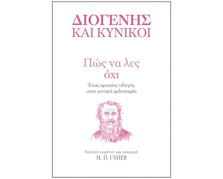 ΠΩΣ ΝΑ ΛΕΣ ΟΧΙ