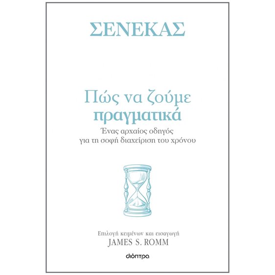ΠΩΣ ΝΑ ΖΟΥΜΕ ΠΡΑΓΜΑΤΙΚΑ