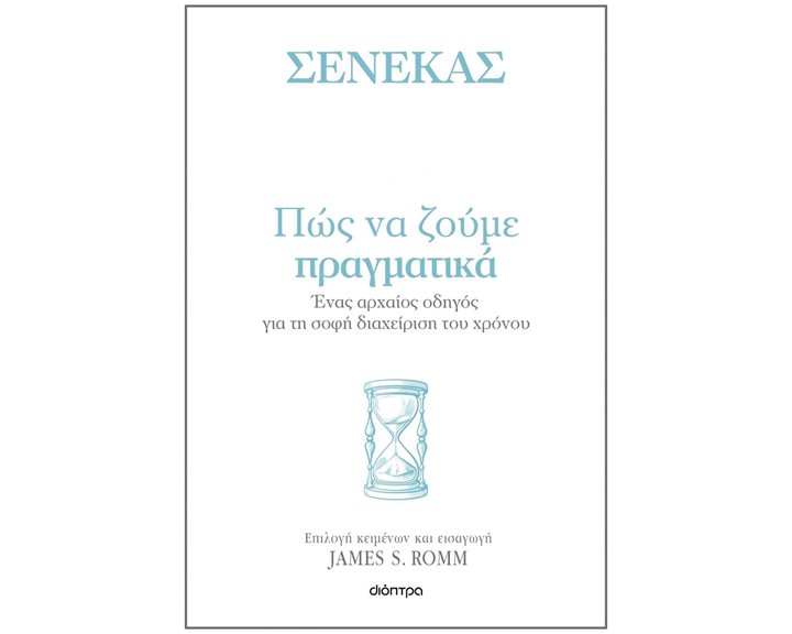 ΠΩΣ ΝΑ ΖΟΥΜΕ ΠΡΑΓΜΑΤΙΚΑ