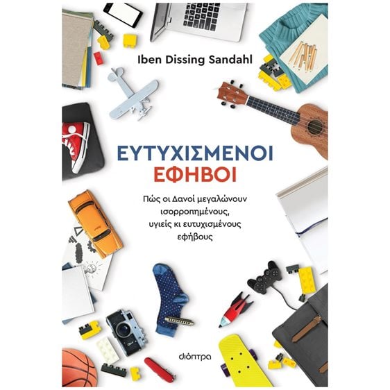 ΕΥΤΥΧΙΣΜΕΝΟΙ ΕΦΗΒΟΙ   -   ΠΩΣ ΟΙ ΔΑΝΟΙ ΜΕΓΑΛΩΝΟΥΝ ΥΓΙΕΙΣ ΚΑΙ ΕΥΤΥΧΙΣΜΕΝΟΥΣ ΕΦΗΒΟΥΣ