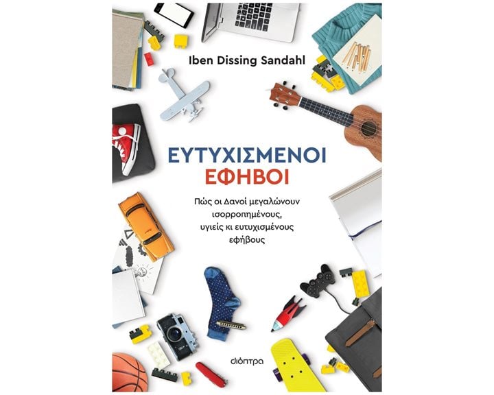 ΕΥΤΥΧΙΣΜΕΝΟΙ ΕΦΗΒΟΙ   -   ΠΩΣ ΟΙ ΔΑΝΟΙ ΜΕΓΑΛΩΝΟΥΝ ΥΓΙΕΙΣ ΚΑΙ ΕΥΤΥΧΙΣΜΕΝΟΥΣ ΕΦΗΒΟΥΣ
