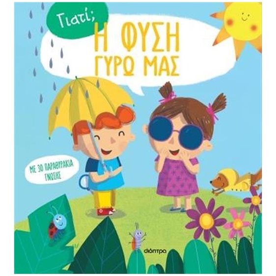 ΓΙΑΤΙ?  Η ΦΥΣΗ ΓΥΡΩ ΜΑΣ