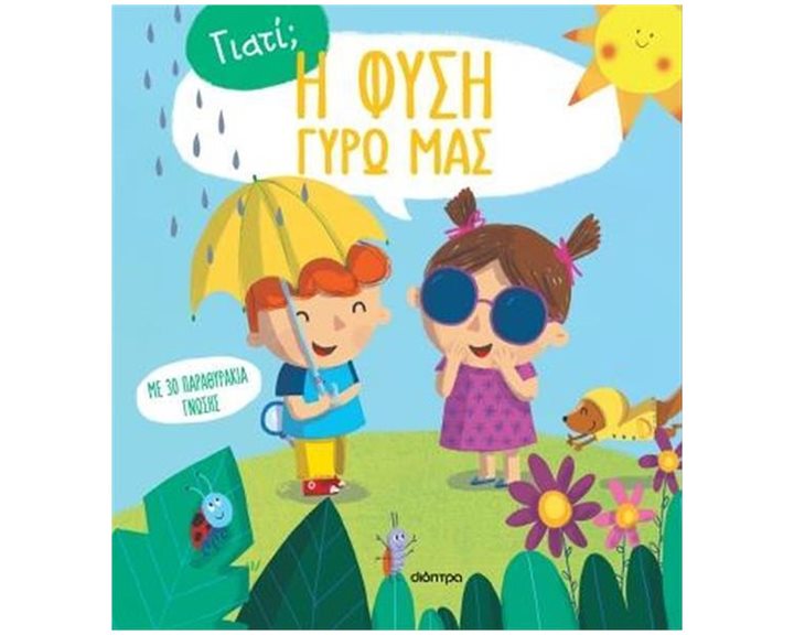 ΓΙΑΤΙ?  Η ΦΥΣΗ ΓΥΡΩ ΜΑΣ