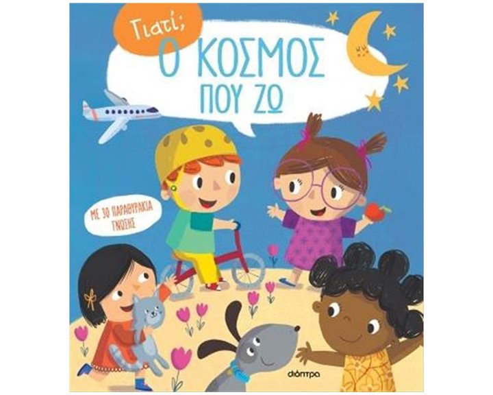 ΓΙΑΤΙ?  Ο ΚΟΣΜΟΣ ΠΟΥ ΖΩ