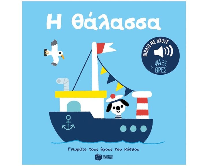 Η θάλασσα. Ήχοι για να ακούς, εικόνες για να παρατηρείς (Σειρά: Γνωρίζω τους ήχους του κόσμου) 14556