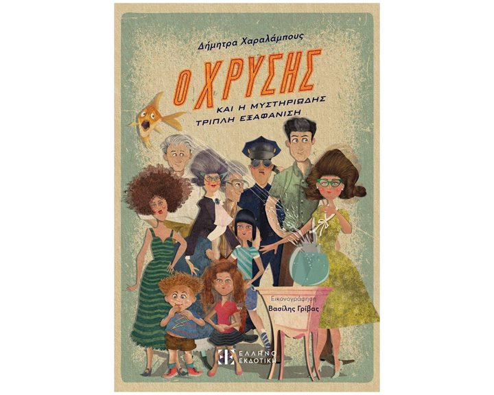Ο ΧΡΥΣΗΣ ΚΑΙ Η ΜΥΣΤΗΡΙΩΔΗΣ ΤΡΙΠΛΗ ΕΞΑΦΑΝΙΣΗ