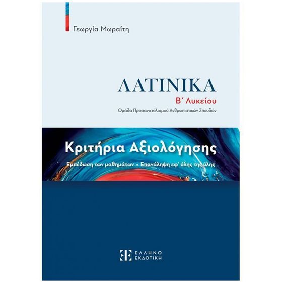 ΚΡΙΤΗΡΙΑ ΑΞΙΟΛΟΓΗΣΗΣ ΣΤΑ ΛΑΤΙΝΙΚΑ Β ΛΥΚΕΙΟΥ